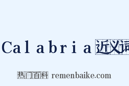 Calabria近义词是什么意思的图片